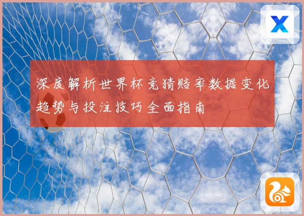 深度解析世界杯竞猜赔率数据变化趋势与投注技巧全面指南