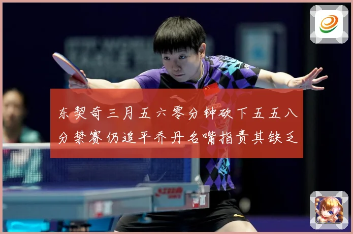 东契奇三月五六零分钟砍下五五八分禁赛仍追平乔丹名嘴指责其缺乏成长观察