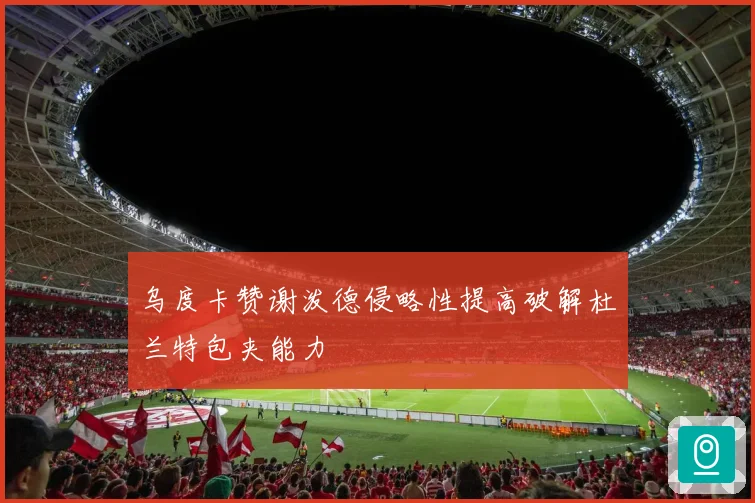 乌度卡赞谢泼德侵略性提高破解杜兰特包夹能力