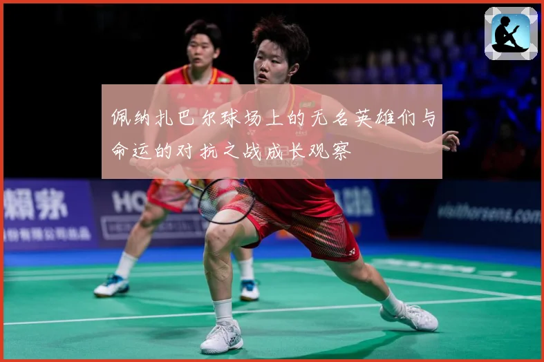 佩纳扎巴尔球场上的无名英雄们与命运的对抗之战成长观察