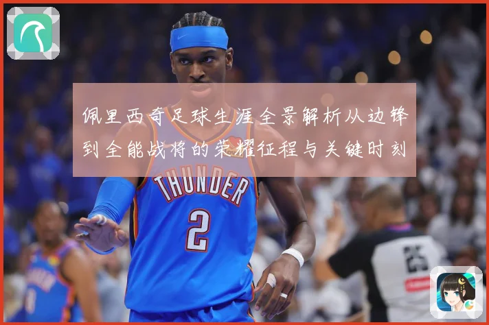 佩里西奇足球生涯全景解析从边锋到全能战将的荣耀征程与关键时刻