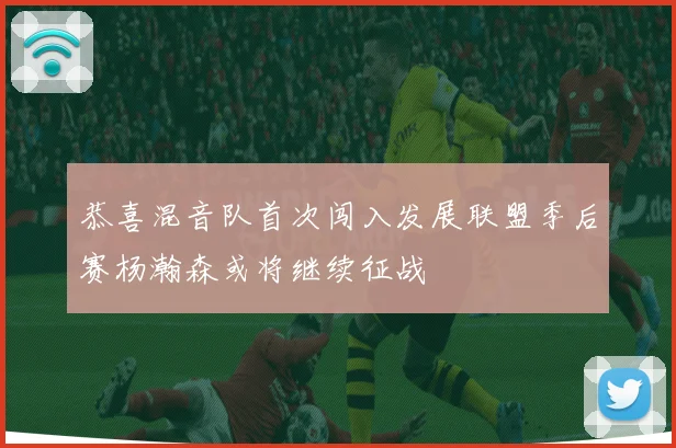 恭喜混音队首次闯入发展联盟季后赛杨瀚森或将继续征战