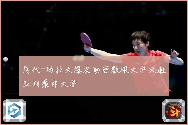 阿代-玛拉大爆发助密歇根大学大胜亚利桑那大学
