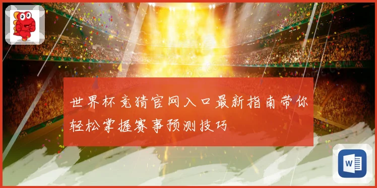 世界杯竞猜官网入口最新指南带你轻松掌握赛事预测技巧