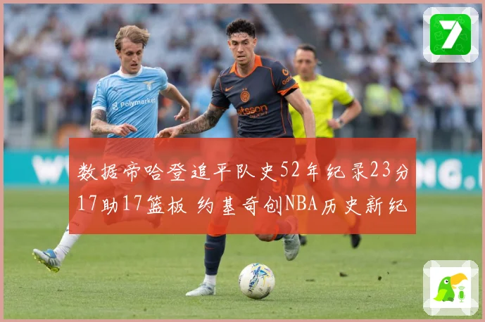 数据帝哈登追平队史52年纪录23分17助17篮板 约基奇创NBA历史新纪录