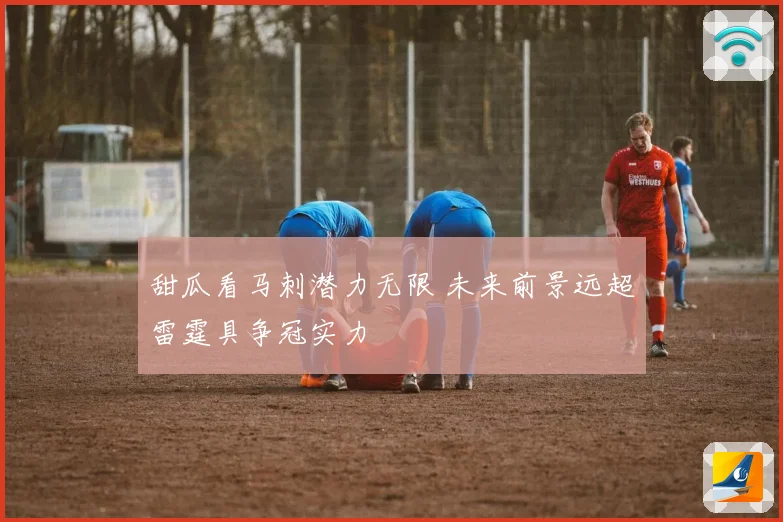 甜瓜看马刺潜力无限 未来前景远超雷霆具争冠实力