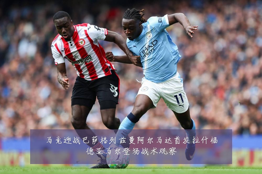马竞迎战巴萨格列兹曼阿尔马达首发拉什福德亚马尔登场战术观察