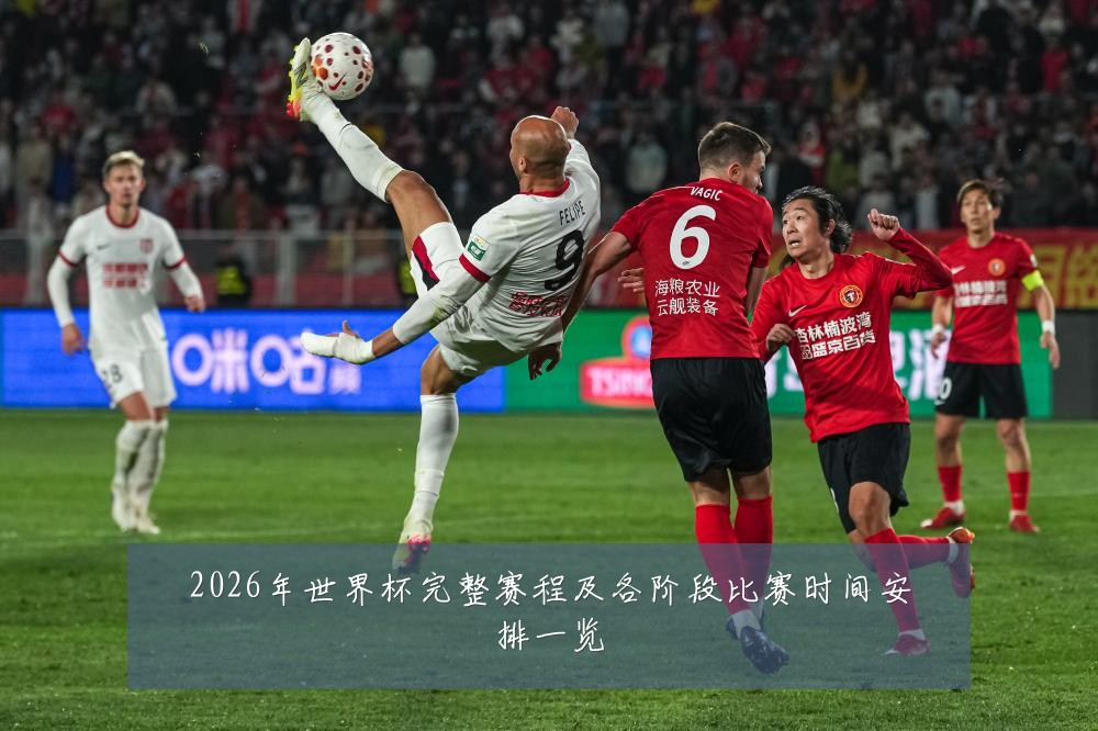 2026年世界杯完整赛程及各阶段比赛时间安排一览
