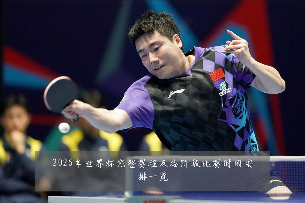 2026年世界杯完整赛程及各阶段比赛时间安排一览