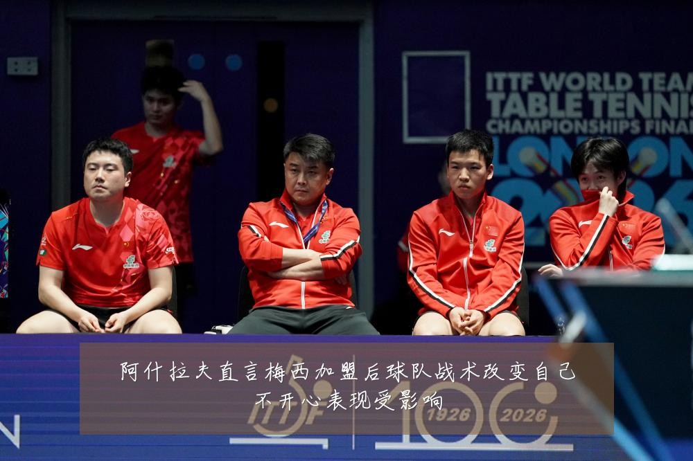 阿什拉夫直言梅西加盟后球队战术改变自己不开心表现受影响
