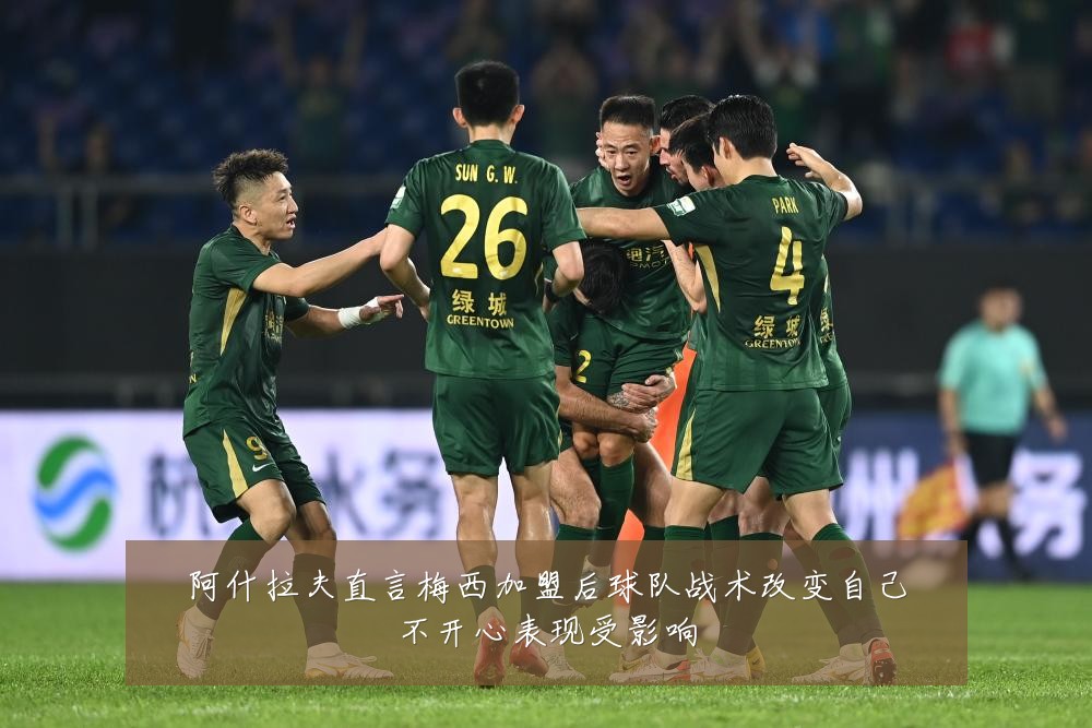 阿什拉夫直言梅西加盟后球队战术改变自己不开心表现受影响