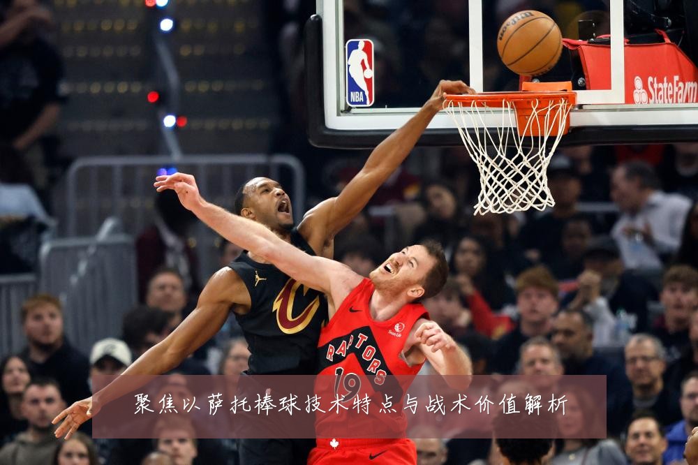 聚焦以萨托棒球技术特点与战术价值解析