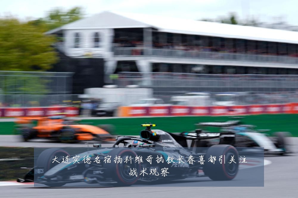 大连实德名宿扬科维奇执教长春喜都引关注战术观察