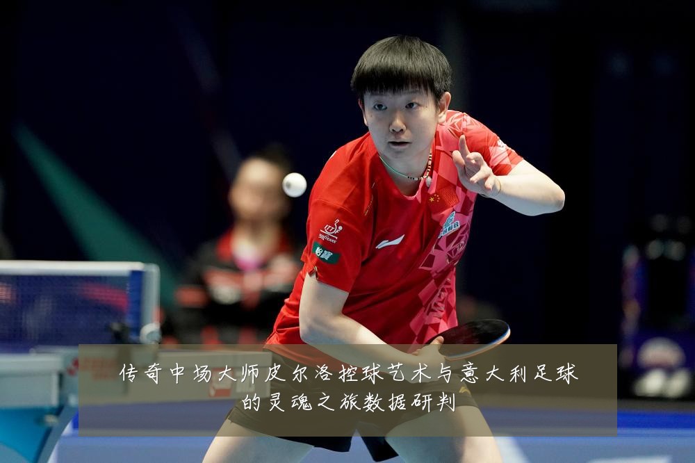 传奇中场大师皮尔洛控球艺术与意大利足球的灵魂之旅数据研判