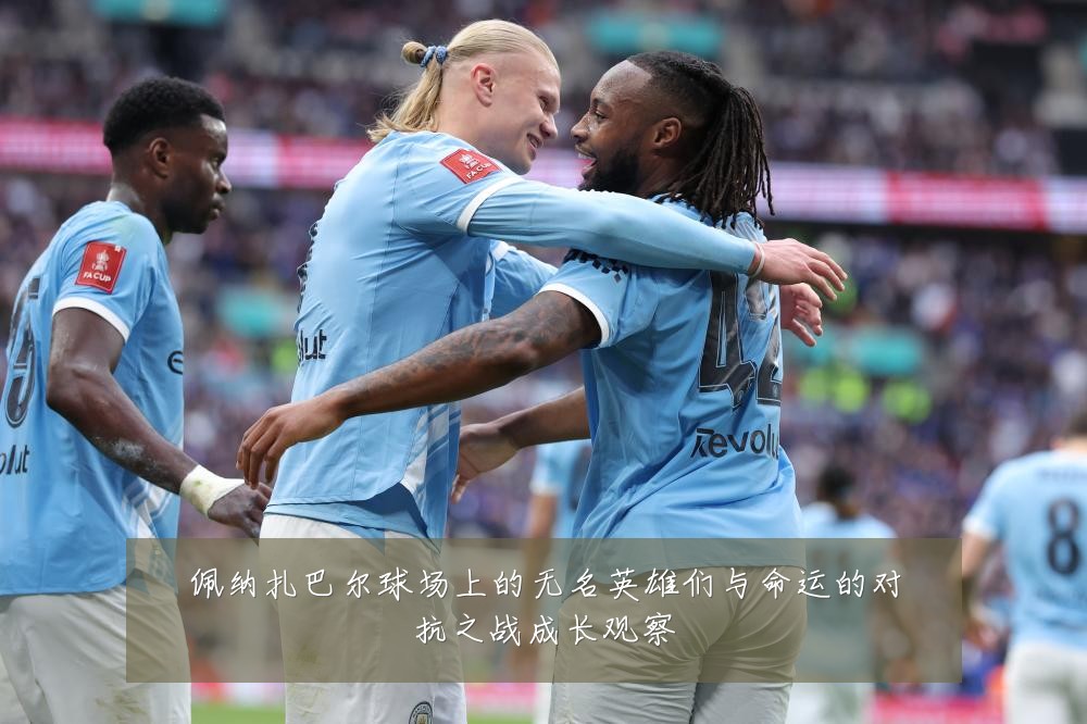 佩纳扎巴尔球场上的无名英雄们与命运的对抗之战成长观察