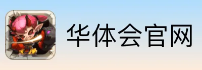 华体会官网